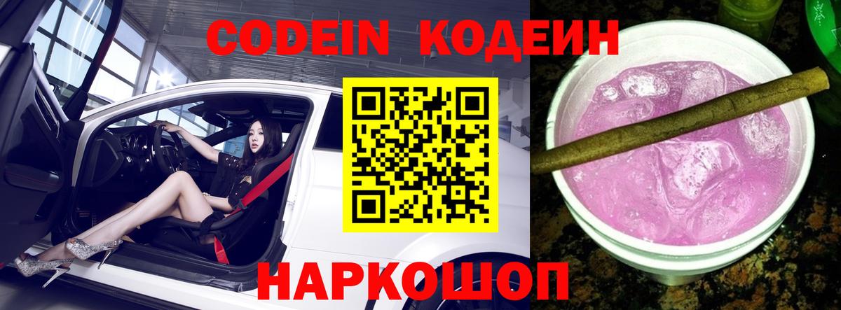 Codein Purple Drank Жуковский