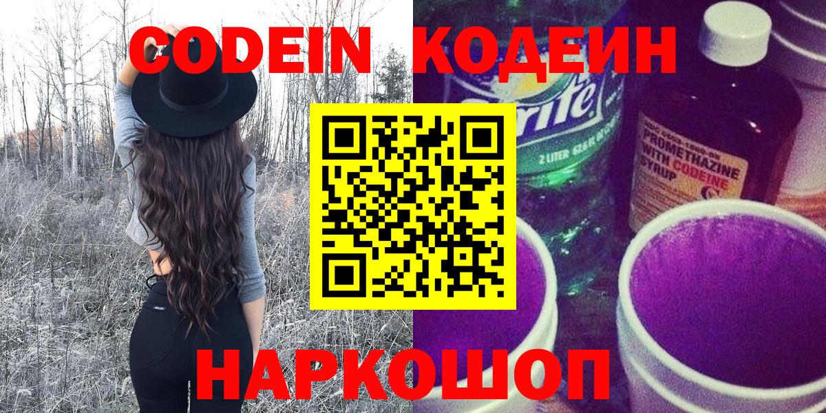 Жуковский  Кодеиновый сироп Lean напиток Lean (лин)  Codein Purple Drank  Вход с VPN 